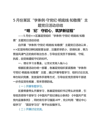 5月份某区“学条例·守党纪·明底线·知敬畏”主题党日活动总结