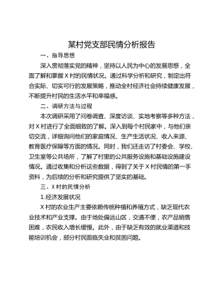 某村党支部民情分析报告