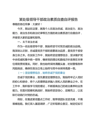 某处级领导干部政治素质自查自评报告