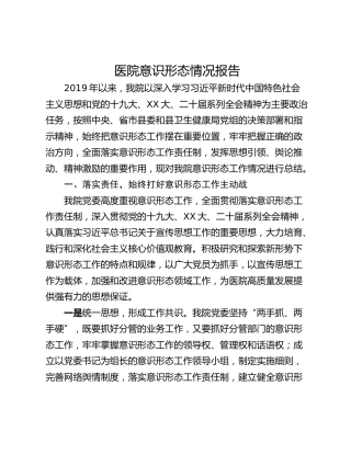 医院意识形态情况报告