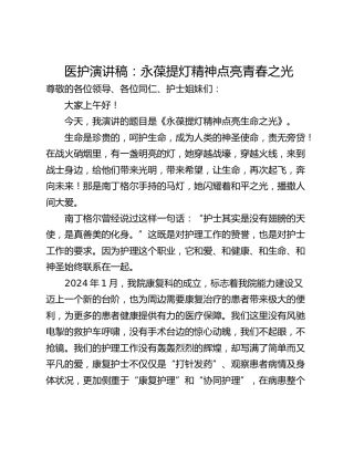 医护演讲稿：永葆提灯精神点亮青春之光