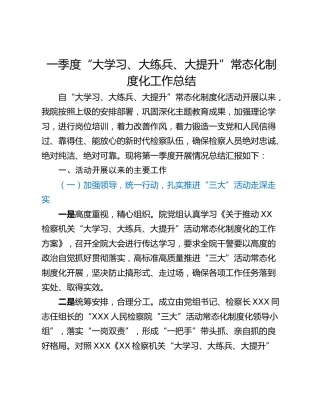 一季度“大学习、大练兵、大提升”常态化制度化工作总结