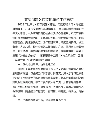 某局创建X市文明单位工作总结
