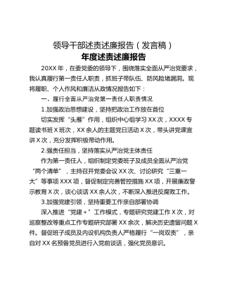 领导干部述责述廉报告（发言稿）