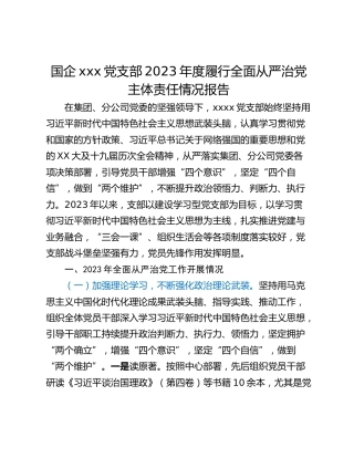 国企xxx党支部2023年度履行全面从严治党主体责任情况报告