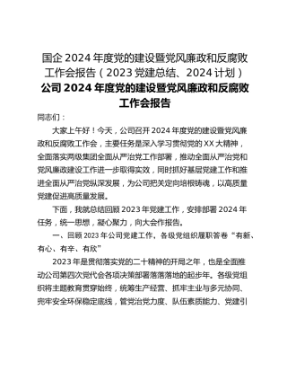 国企2024年度党的建设暨党风廉政和反腐败工作会报告（2023党建总结、2024计划）