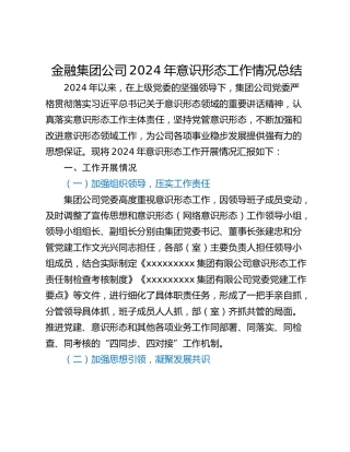 金融集团公司2024年意识形态工作情况总结