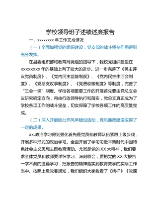 学校领导班子述绩述廉报告