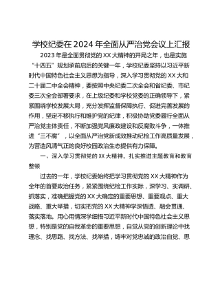 学校纪委在2024年全面从严治党会议上汇报