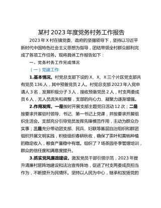 某村2023年度党务村务工作报告