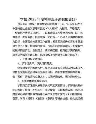 学校2023年度领导班子述职报告(2)