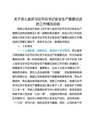 关于深入宣讲习近平总书记安全生产重要论述的工作情况总结