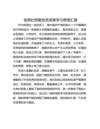 信用社预备党员党章学习思想汇报