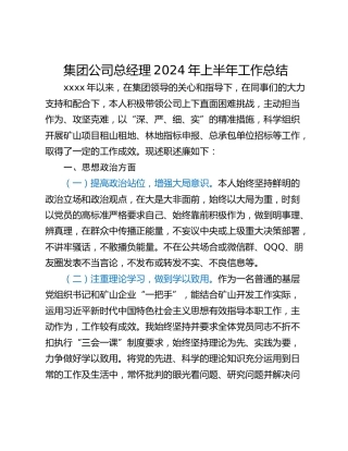 集团公司总经理2024年上半年工作总结