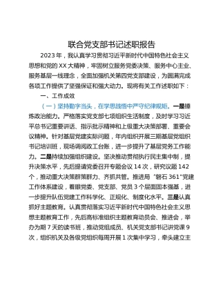 联合党支部书记述职报告