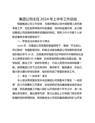 集团公司主任2024年上半年工作总结