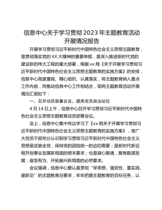 信息中心关于学习贯彻2023年主题教育活动开展情况报告