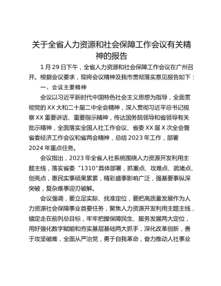 关于全省人力资源和社会保障工作会议有关精神的报告