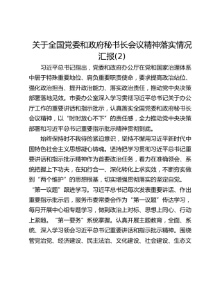 关于全国党委和政府秘书长会议精神落实情况汇报(2)