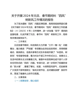 关于开展2024年元旦、春节期间纠“四风”树新风工作情况的报告