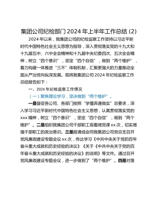 集团公司纪检部门2024年上半年工作总结 (2)