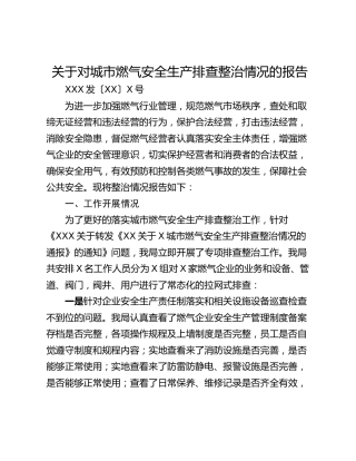 关于对城市燃气安全生产排查整治情况的报告