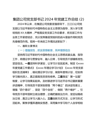 集团公司党支部书记2024年党建工作总结 (2)