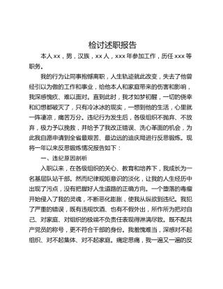 检讨述职报告