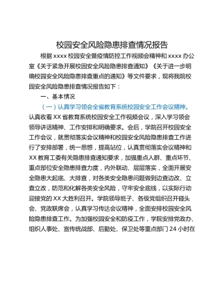 校园安全风险隐患排查情况报告