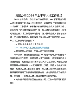 集团公司2024年上半年人才工作总结