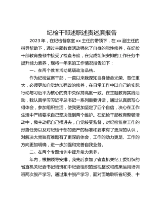纪检干部述职述责述廉报告