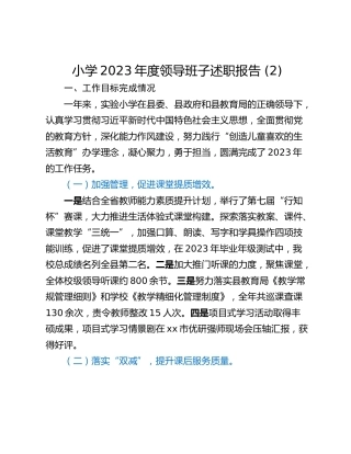 小学2023年度领导班子述职报告 (2)