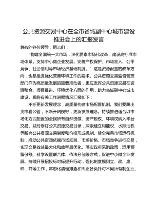 公共资源交易中心在全市省域副中心城市建设推进会上的汇报发言