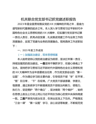 机关联合党支部书记抓党建述职报告