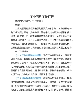 工业强县工作汇报