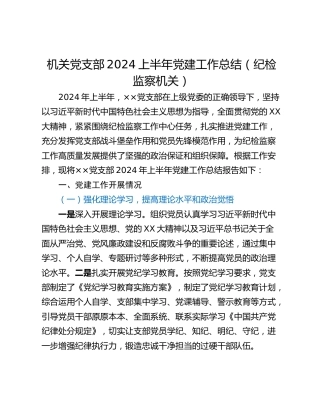 机关党支部2024上半年党建工作总结（纪检监察机关）