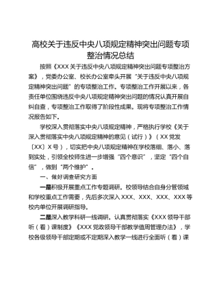 高校关于违反中央八项规定精神突出问题专项整治情况总结