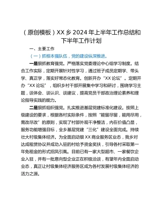 （原创模板）XX乡2024年上半年工作总结和下半年工作计划