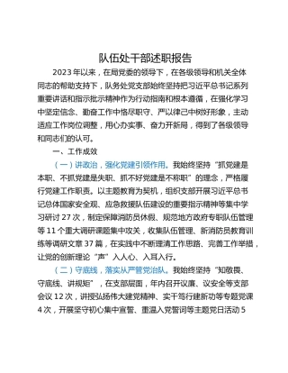 队伍处干部述职报告