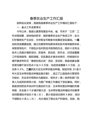 春季农业生产工作汇报
