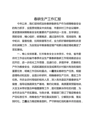 春耕生产工作汇报
