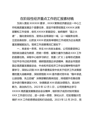 在阶段性经济重点工作的汇报素材稿