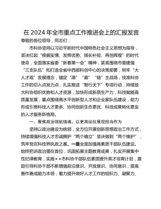 在2024年全市重点工作推进会上的汇报发言