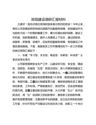 班组建设调研汇报材料