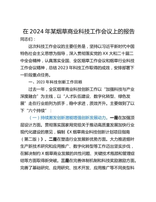 在2024年某烟草商业科技工作会议上的报告