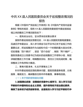 中共XX县人民医院委员会关于巡视整改情况的报告
