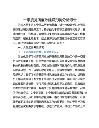 一季度党风廉政建设形势分析报告