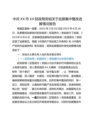 中共XX市XX财政局党组关于巡察集中整改进展情况报告