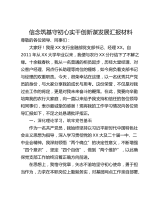 信念筑基守初心实干创新谋发展汇报材料