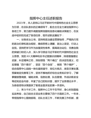 指挥中心主任述职报告